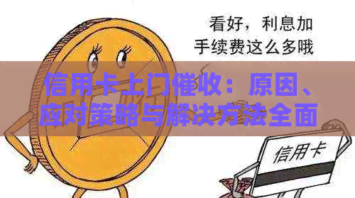信用卡上门：原因、应对策略与解决方法全面解析