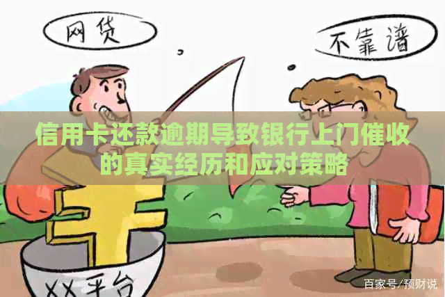 信用卡还款逾期导致银行上门的真实经历和应对策略