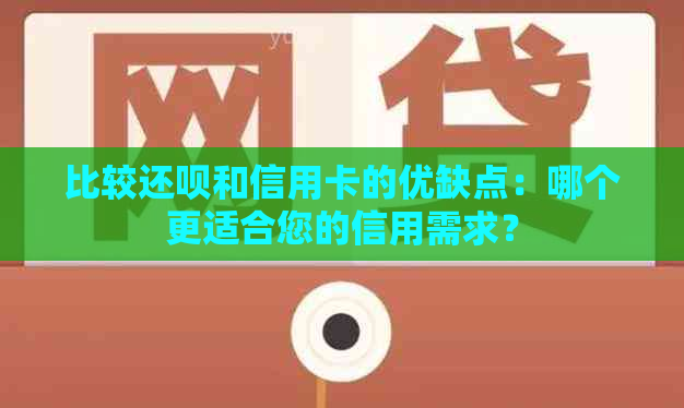 比较还款和信用卡的优缺点：哪个更适合您的信用需求？