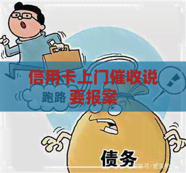 信用卡上门说要报案