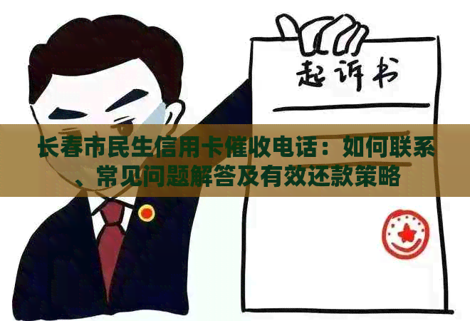 长春市民生信用卡电话：如何联系、常见问题解答及有效还款策略