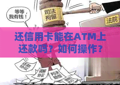 还信用卡能在ATM上还款吗？如何操作？