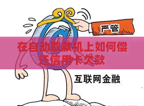 在自动取款机上如何偿还信用卡欠款