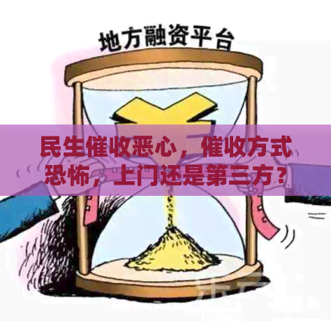 民生恶心，方式恐怖，上门还是第三方？