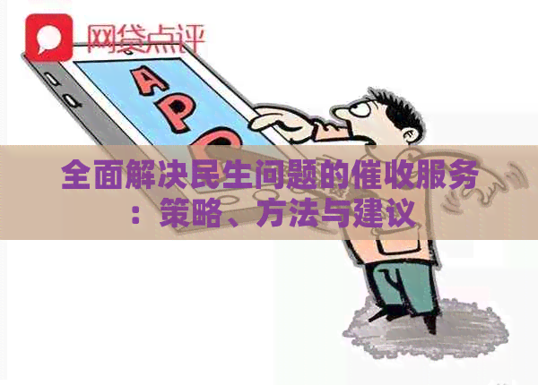 全面解决民生问题的服务：策略、方法与建议