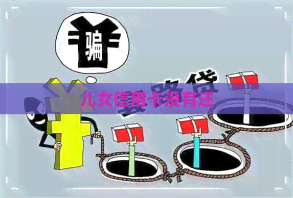 儿女信用卡没有还