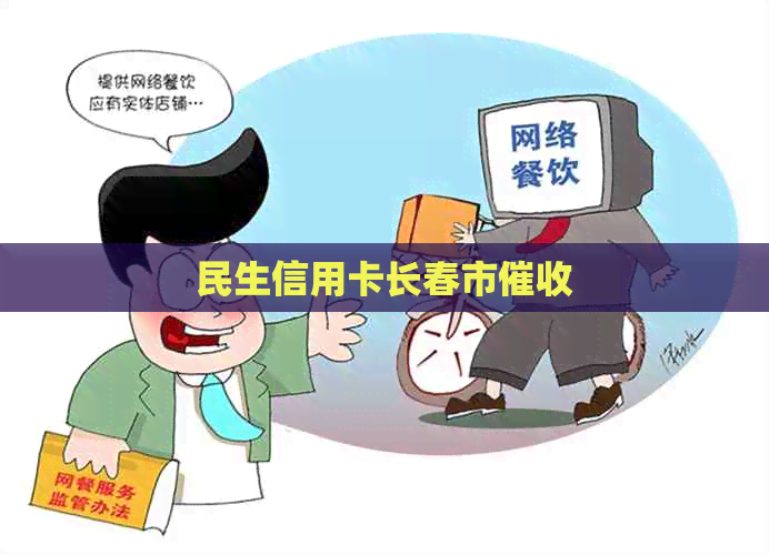 民生信用卡长春市