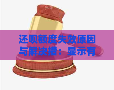 还款额度失效原因与解决措：显示有额度但无法使用