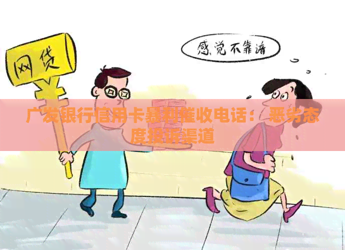 广发银行信用卡暴利电话： 恶劣态度投诉渠道
