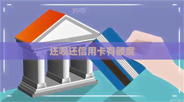 还款还信用卡有额度