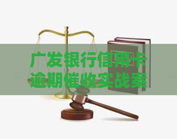广发银行信用卡逾期实战案例：有效应对投诉与黑猫平台风险