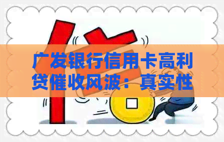 广发银行信用卡高利贷风波：真实性、受害者解救与监管措全面解析
