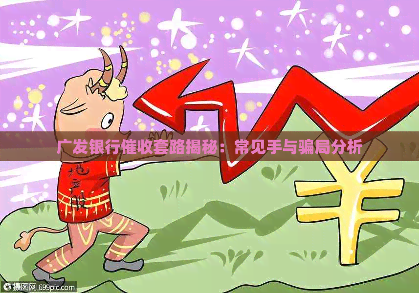 广发银行套路揭秘：常见手与骗局分析
