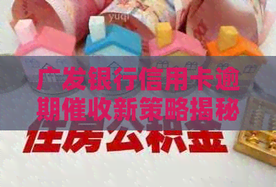 广发银行信用卡逾期新策略揭秘：如何应对套路陷阱