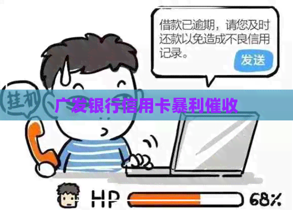 广发银行信用卡暴利