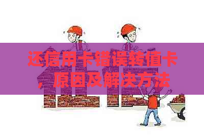 还信用卡错误转值卡，原因及解决方法