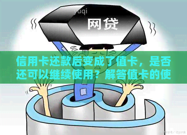 信用卡还款后变成了值卡，是否还可以继续使用？解答值卡的使用问题