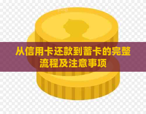 从信用卡还款到蓄卡的完整流程及注意事项