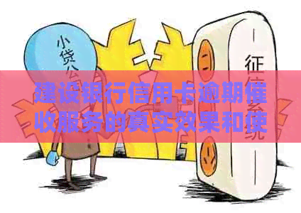 建设银行信用卡逾期服务的真实效果和使用体验