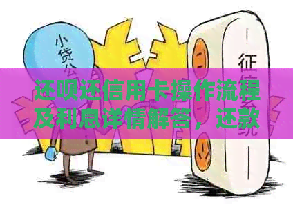 还款还信用卡操作流程及利息详情解答，还款后能否再次使用？