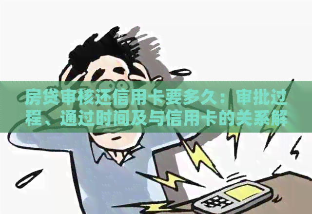 房贷审核还信用卡要多久：审批过程、通过时间及与信用卡的关系解析