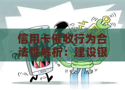 信用卡行为合法性解析：建设银行及其他银行的相关规定与用户权益保护