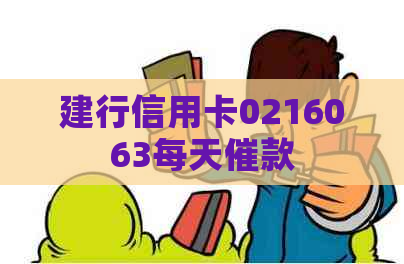 建行信用卡0216063每天催款