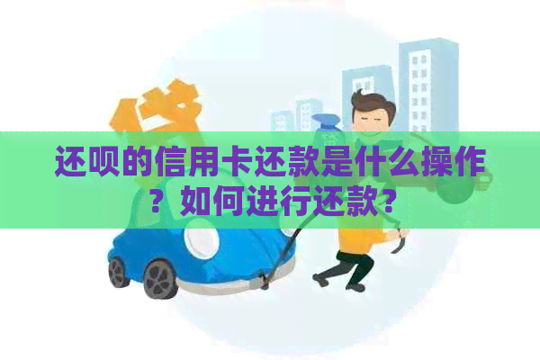 还款的信用卡还款是什么操作？如何进行还款？