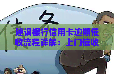 建设银行信用卡逾期流程详解：上门人员如何高效处理