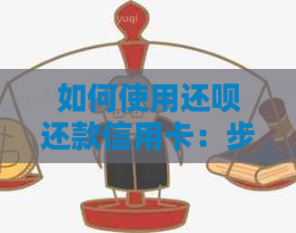 如何使用还款还款信用卡：步骤与限制详解