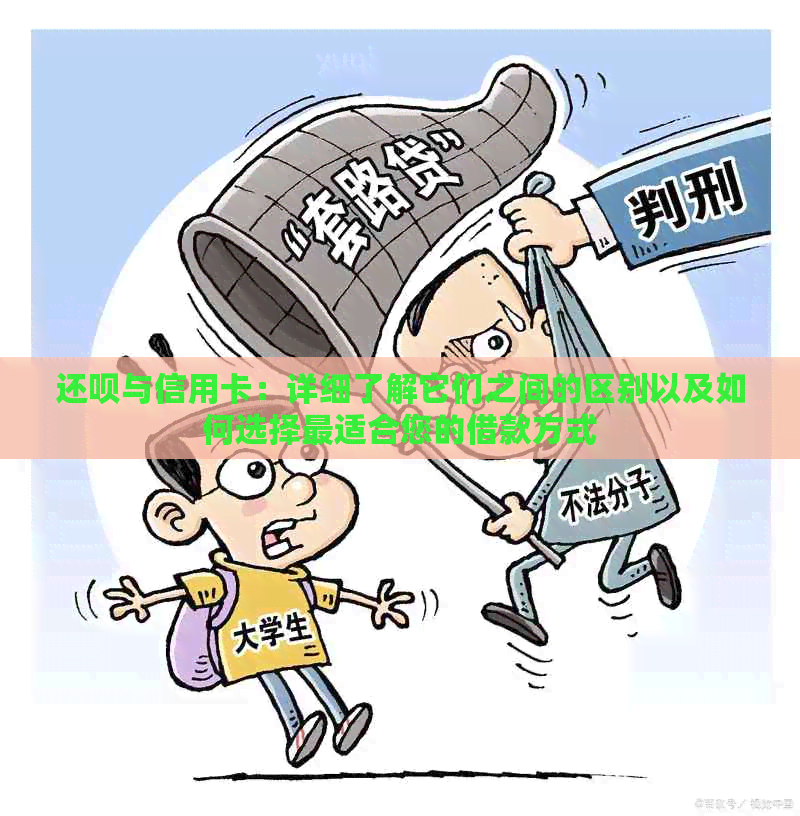 还款与信用卡：详细了解它们之间的区别以及如何选择最适合您的借款方式