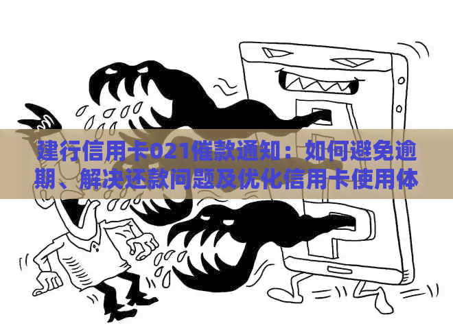 建行信用卡021催款通知：如何避免逾期、解决还款问题及优化信用卡使用体验