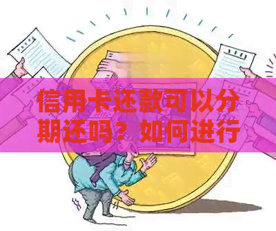 信用卡还款可以分期还吗？如何进行分次还款？