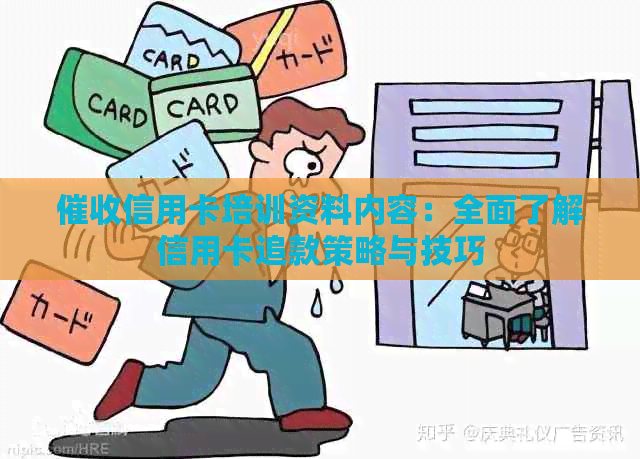 信用卡培训资料内容：全面了解信用卡追款策略与技巧