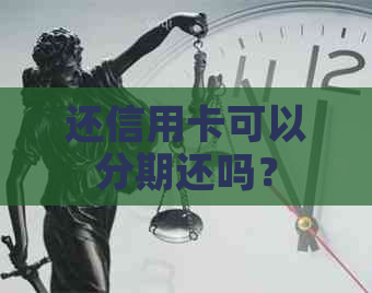 还信用卡可以分期还吗？