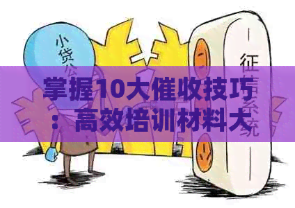 掌握10大技巧：高效培训材料大     