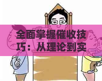 全面掌握技巧：从理论到实践，提升效果与效率的培训课程