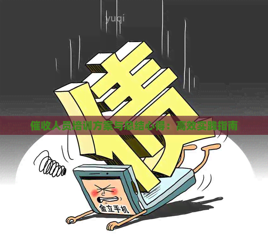 人员培训方案与总结心得：高效实践指南