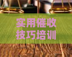 实用技巧培训：提升专业素养和效率的必修课程