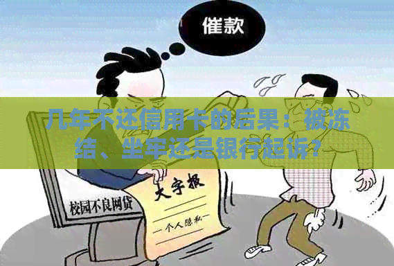 几年不还信用卡的后果：被冻结、坐牢还是银行起诉？