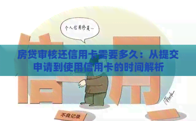 房贷审核还信用卡需要多久：从提交申请到使用信用卡的时间解析