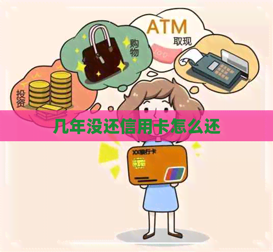 几年没还信用卡怎么还