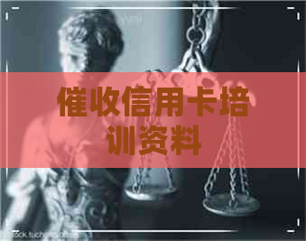 信用卡培训资料