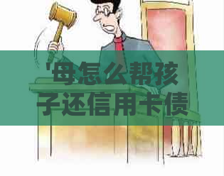 '母怎么帮孩子还信用卡债务：全面指南'