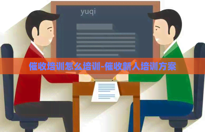 培训怎么培训-新人培训方案