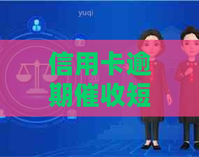 信用卡逾期短信真实性调查：逮捕令信息是否误导？