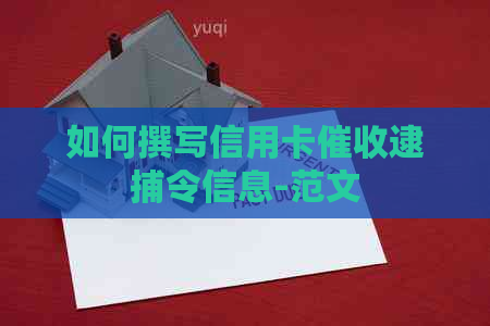 如何撰写信用卡逮捕令信息-范文