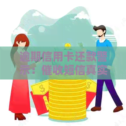 逾期信用卡还款警示：短信真实性核查与应对策略