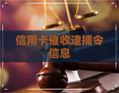 信用卡逮捕令信息