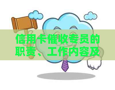 信用卡专员的职责、工作内容及应对策略：全面解析工作的现状与挑战